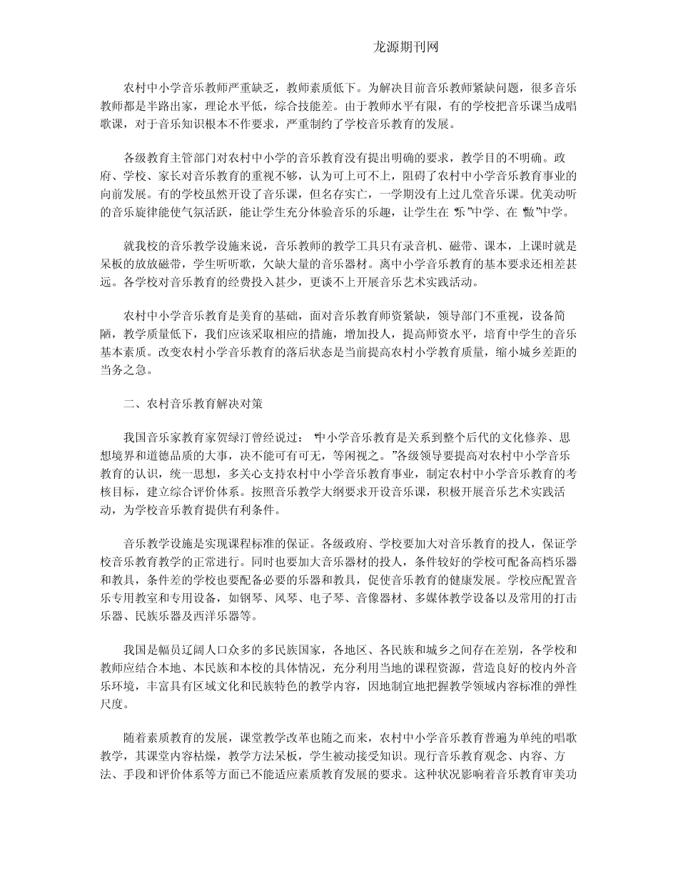 浅谈农村小学音乐课的教学_第2页