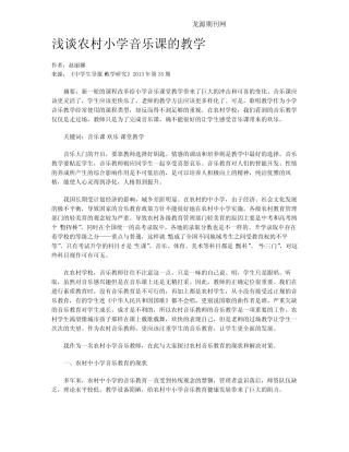 浅谈农村小学音乐课的教学