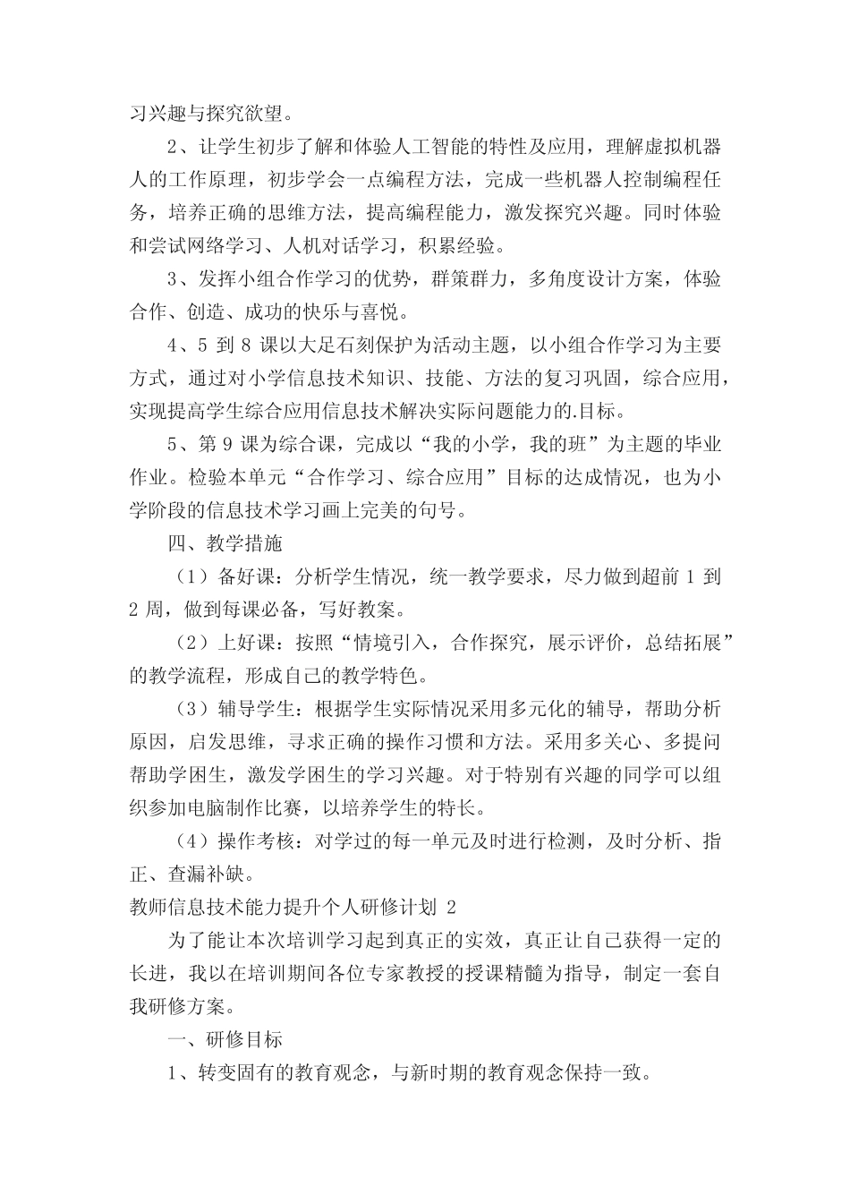 教师信息技术能力提升个人研修计划5则_第2页