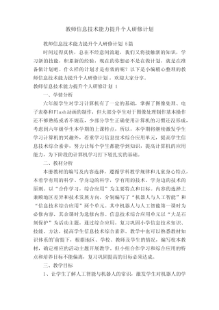 教师信息技术能力提升个人研修计划5则