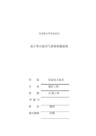 基于单片机的空气质量检测系统样本