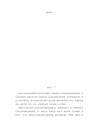 基于PLC的全自动洗衣机控制系统课程方案设计书