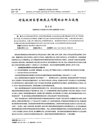 对高校财务管理热点问题的分析与设想