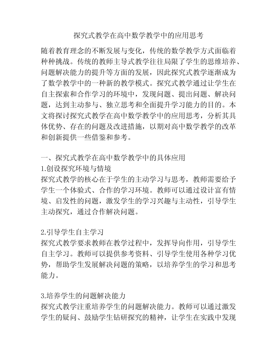 探究式教学在高中数学教学中的应用思考_第1页