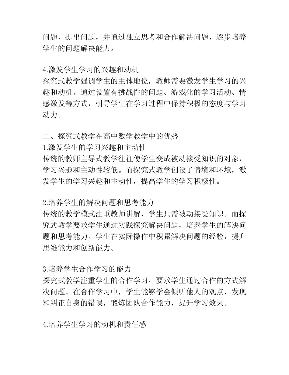 探究式教学在高中数学教学中的应用思考_第2页