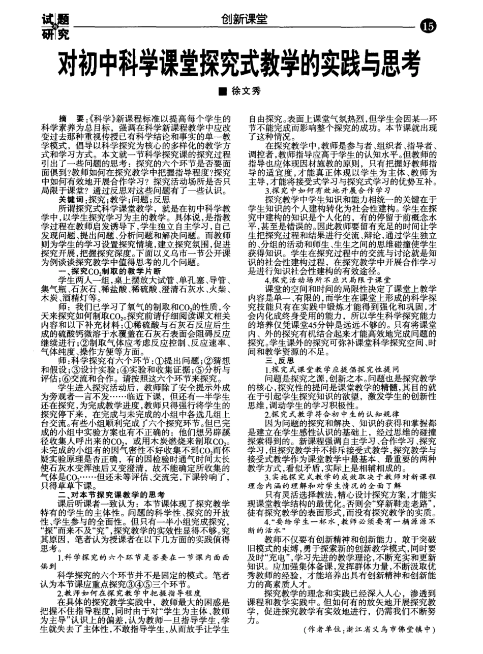 对初中科学课堂探究式教学的实践与思考_第1页