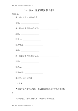 2024年度led显示屏采购安装合同