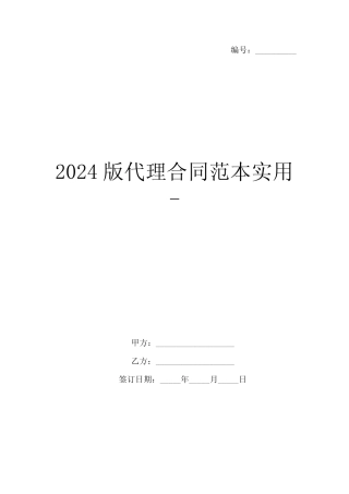 2024版代理合同范本实用-