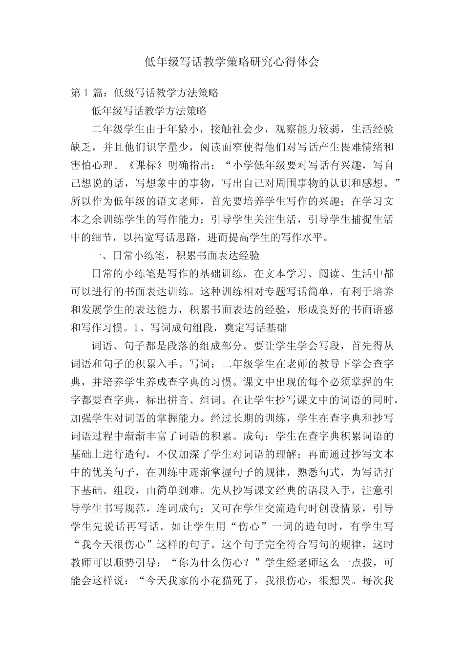 低年级写话教学策略研究心得体会_第1页