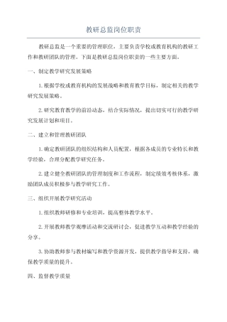 教研总监岗位职责