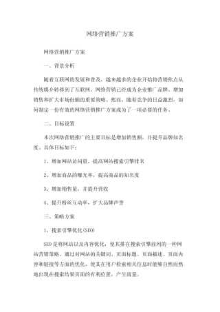 网络营销推广方案