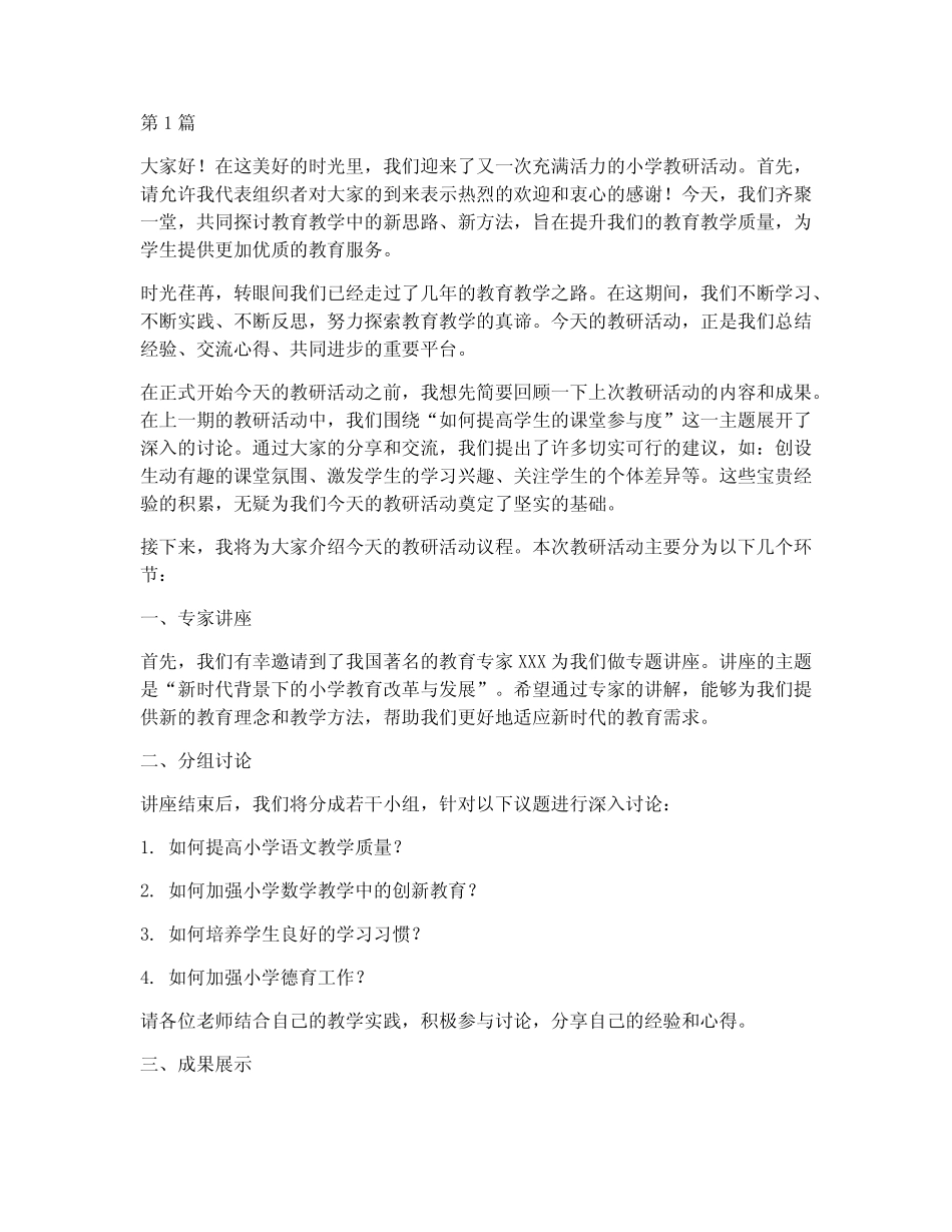 小学教研活动过渡语(3则)_第1页