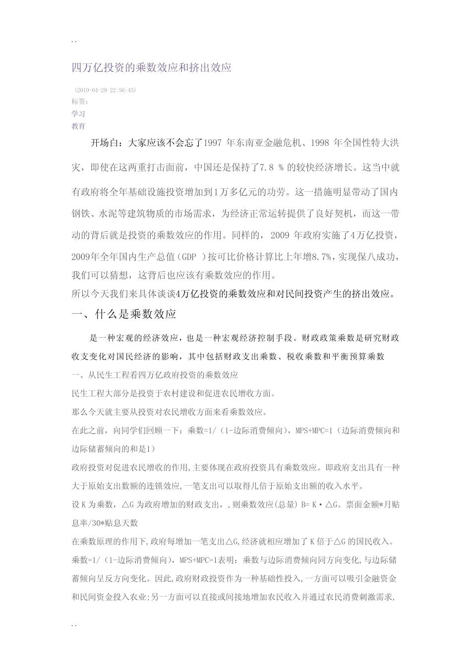 四万亿投资的乘数效应和挤出效应_第1页