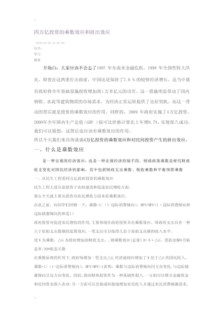 四万亿投资的乘数效应和挤出效应