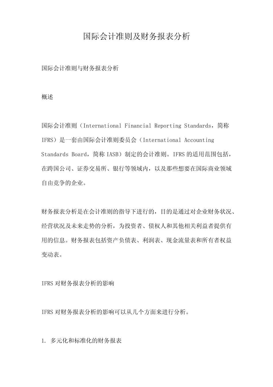 国际会计准则及财务报表分析_第1页