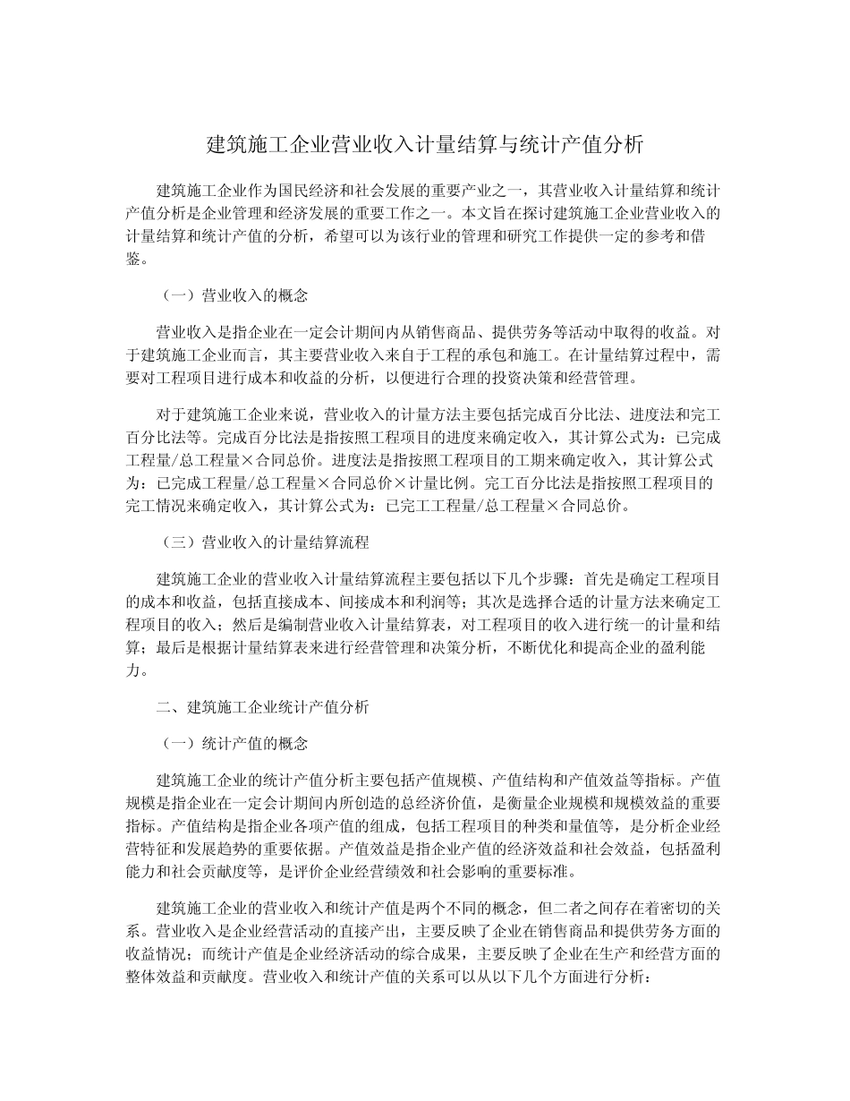 建筑施工企业营业收入计量结算与统计产值分析_第1页