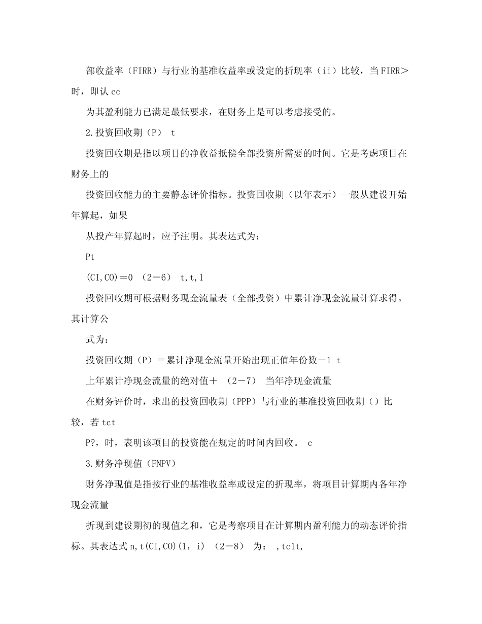 建设项目财务评价和国民经济评价_第2页