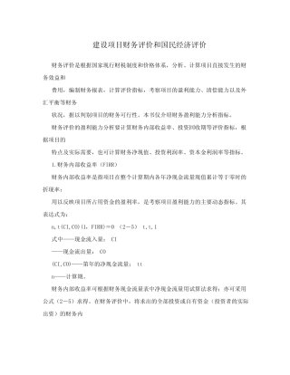 建设项目财务评价和国民经济评价