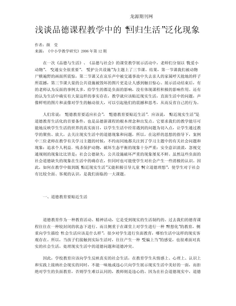 浅谈品德课程教学中的“回归生活”泛化现象_第1页