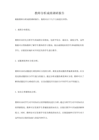 教师分析成绩调研报告