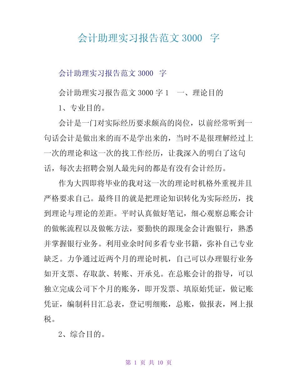 会计助理实习报告范文3000字_第1页
