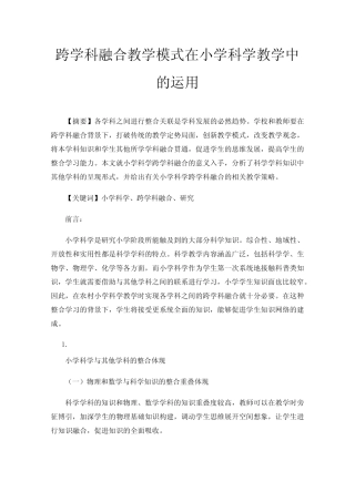 跨学科融合教学模式在小学科学教学中的运用