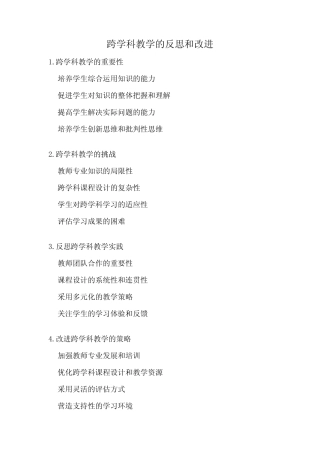 跨学科教学的反思和改进