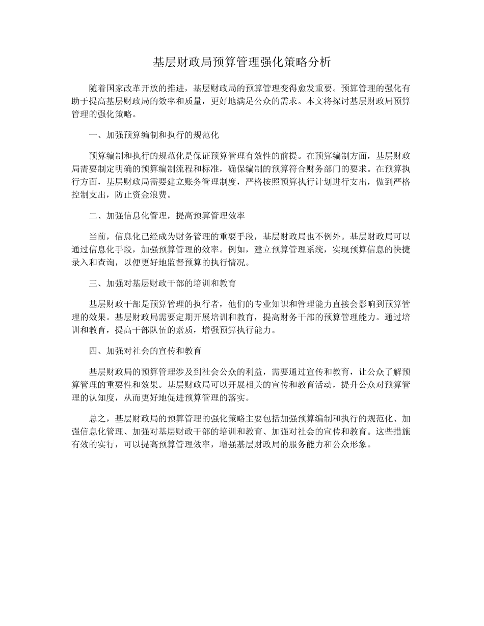 基层财政局预算管理强化策略分析_第1页