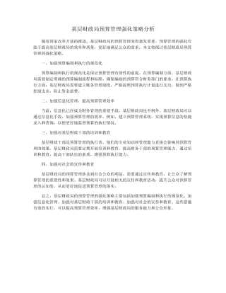 基层财政局预算管理强化策略分析