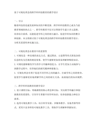 基于可视化理念的跨学科科创教育的教学设计