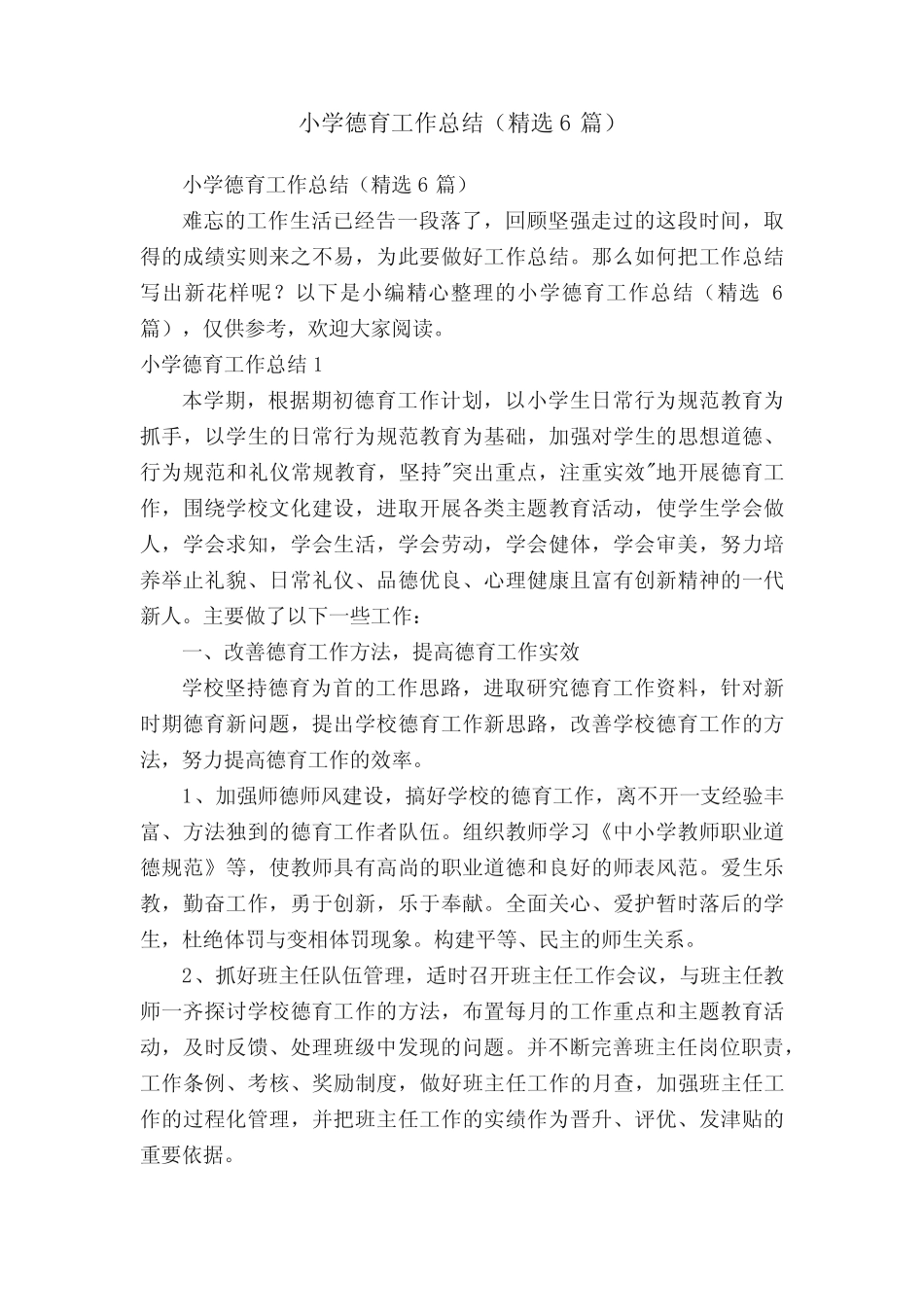 小学德育工作总结(精选6则)_第1页