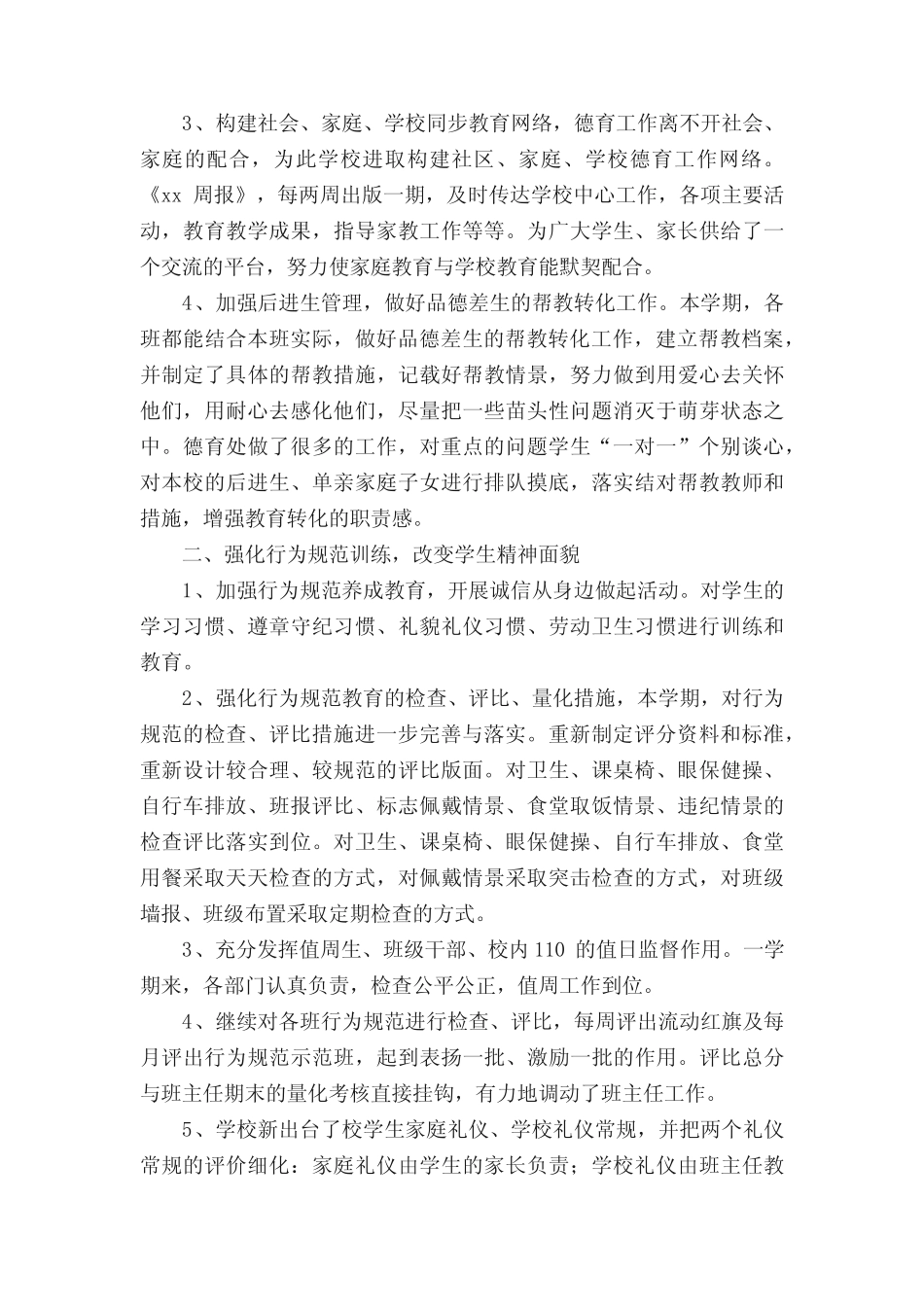 小学德育工作总结(精选6则)_第2页