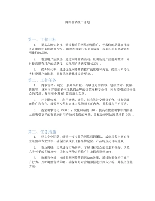 网络营销推广计划