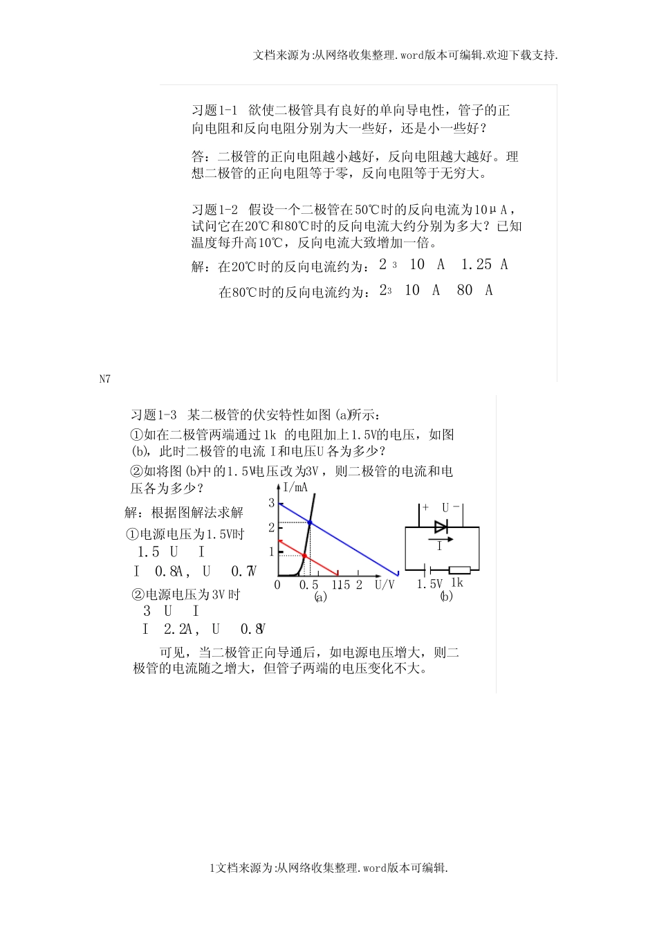 模拟电子技术基础第三版课后答案免费(供参考)_第1页