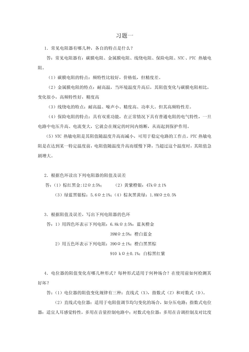 电子产品工艺(第3版)习题答案_第1页