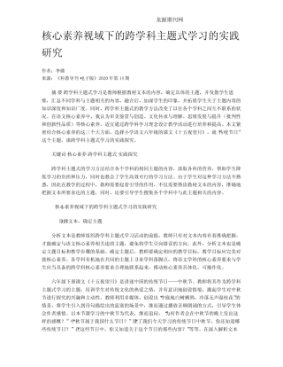 核心素养视域下的跨学科主题式学习的实践研究