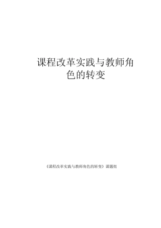 课程改革实践与教师角色的转变