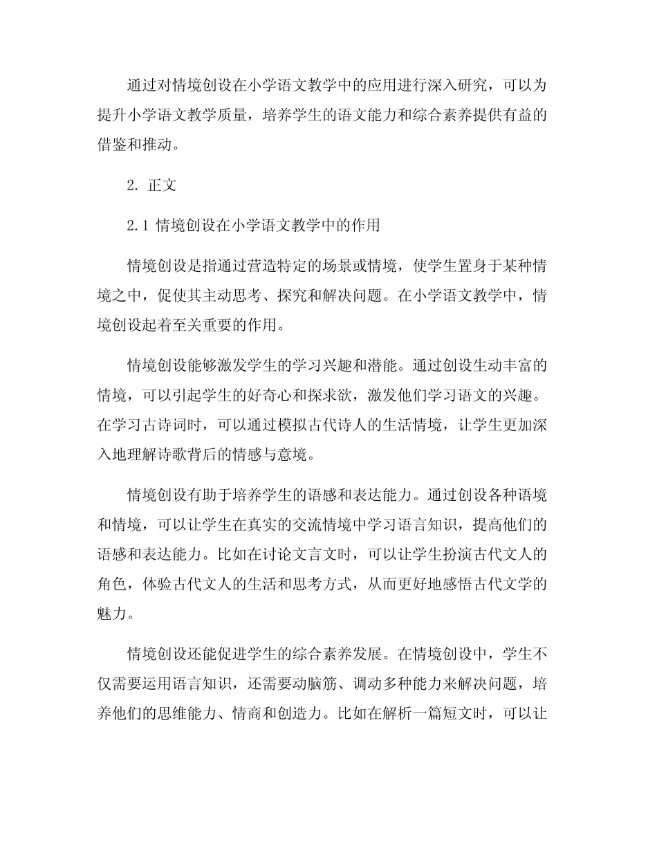 基于情境创设的小学语文教学探究_第2页