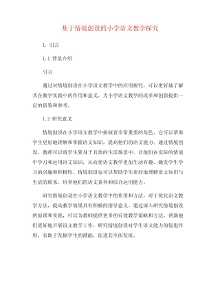 基于情境创设的小学语文教学探究