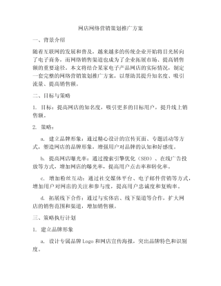 网店网络营销策划推广方案
