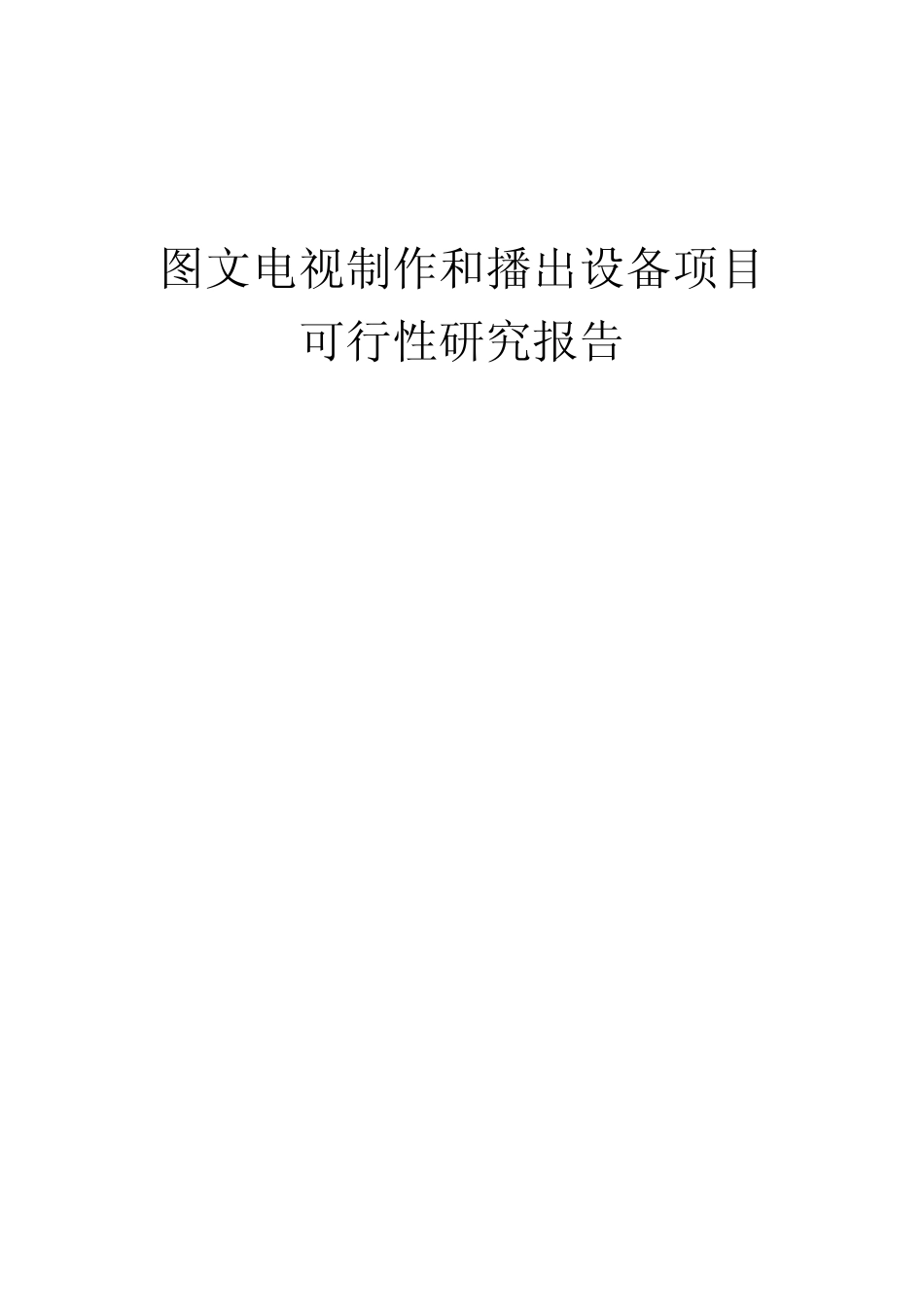 2024年图文电视制作和播出设备项目可行性研究报告_第1页