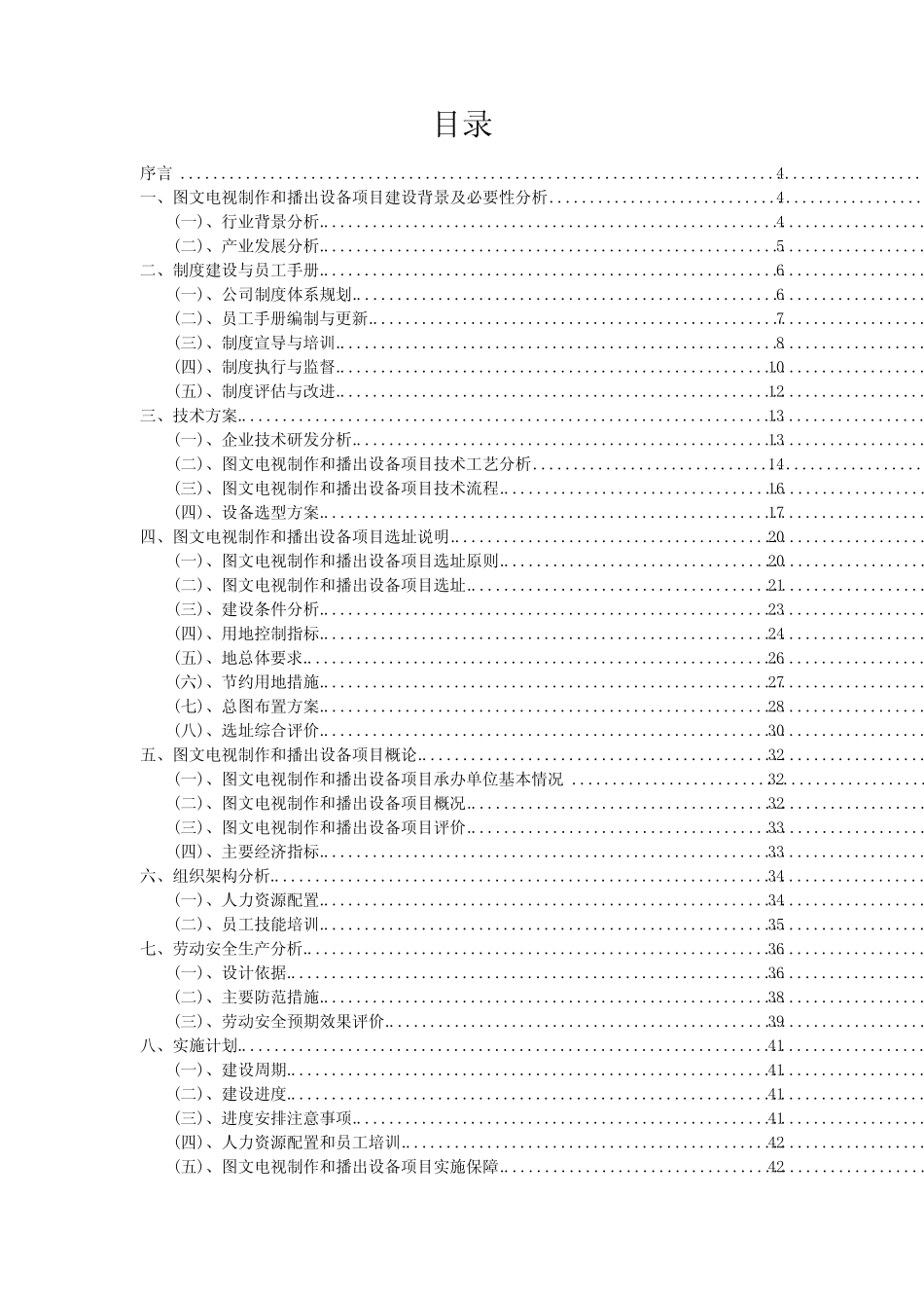 2024年图文电视制作和播出设备项目可行性研究报告_第2页