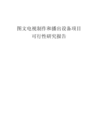 2024年图文电视制作和播出设备项目可行性研究报告