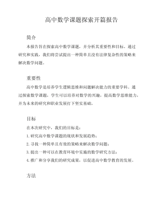 高中数学课题探索开则报告