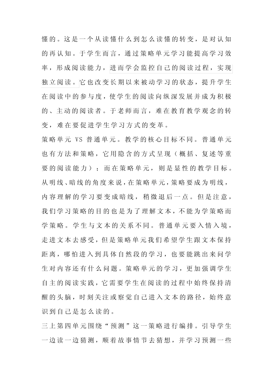 统编小学语文阅读策略单元教学设计研究课题论文_第2页