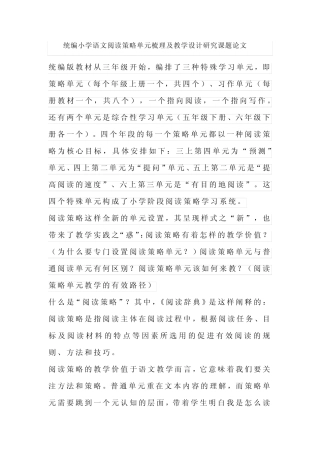 统编小学语文阅读策略单元教学设计研究课题论文