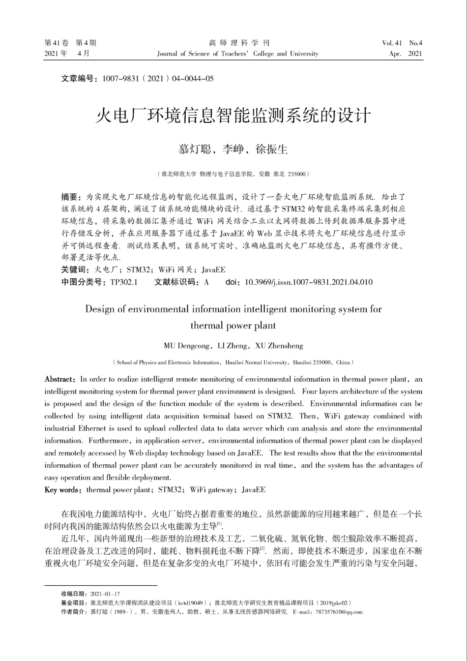 火电厂环境信息智能监测系统的设计_第1页