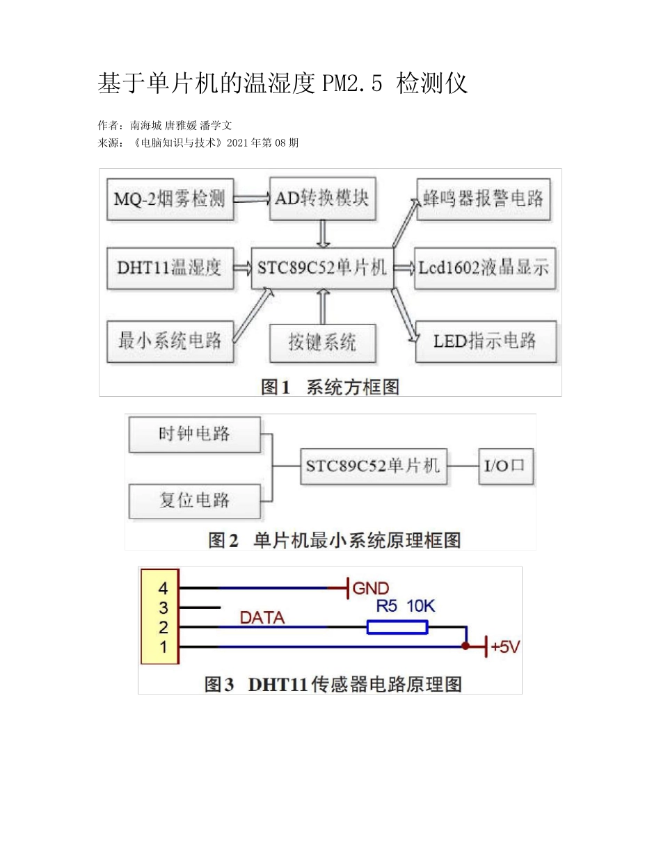 基于单片机的温湿度PM2.5检测仪_第1页