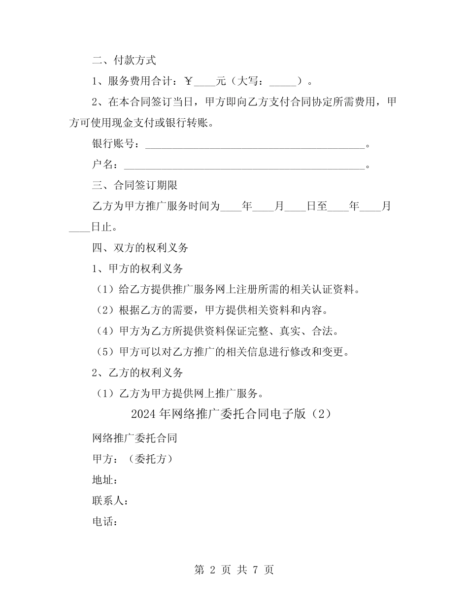 2024年网络推广委托合同电子版(3则)_第2页