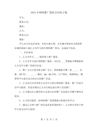 2024年网络推广委托合同电子版(3则)